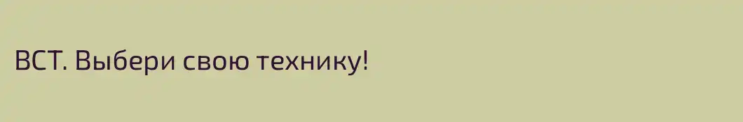 ВСТ. Выбери свою технику!